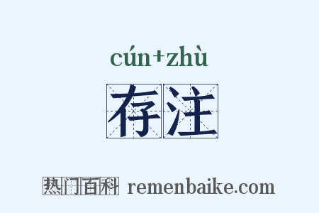 存注是什么意思的图片